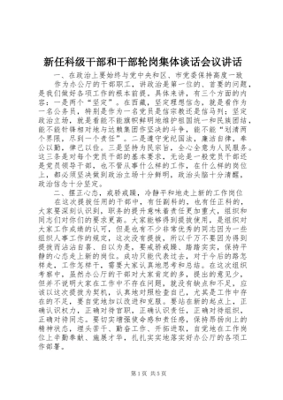 新任科级干部和干部轮岗集体谈话会议讲话发言
