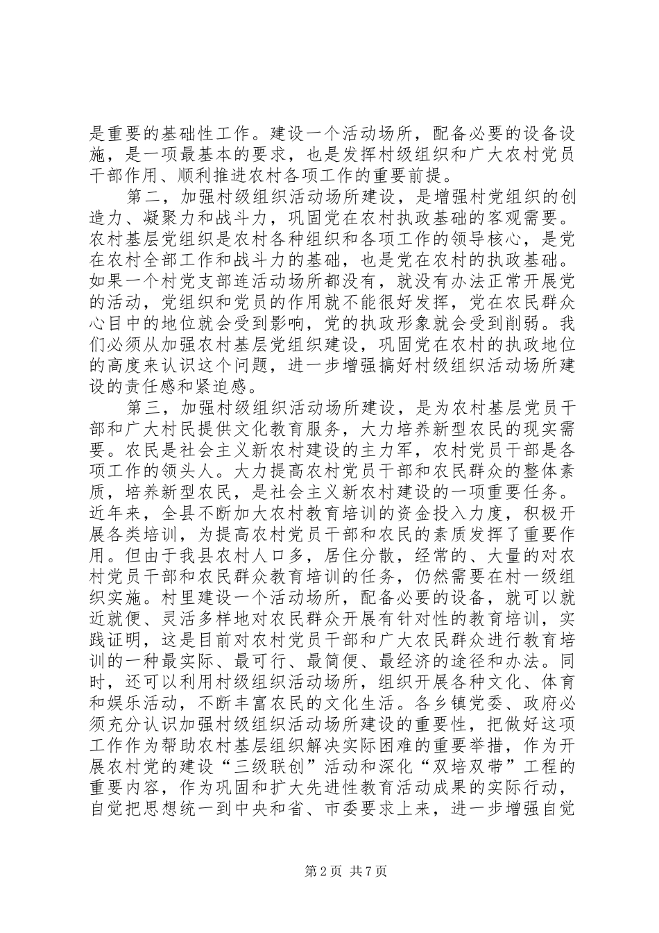 全县村级组织场所建设会讲话发言_第2页