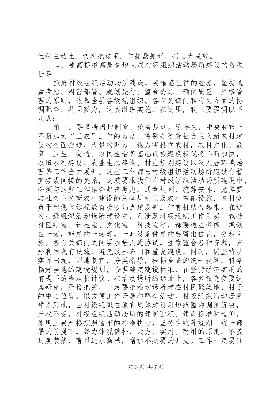 全县村级组织场所建设会讲话发言_第3页