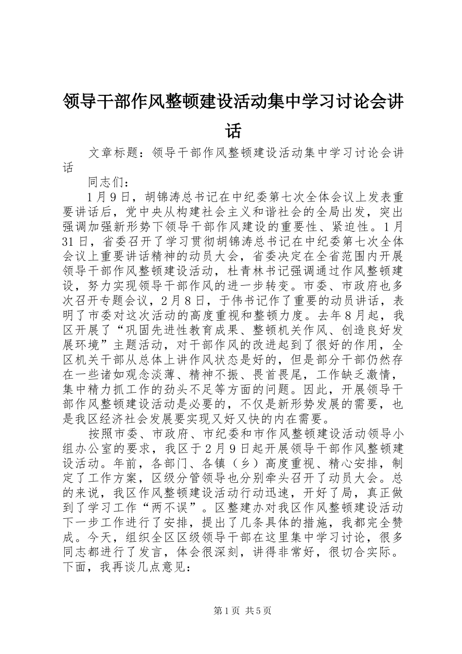 领导干部作风整顿建设活动集中学习讨论会讲话发言_第1页