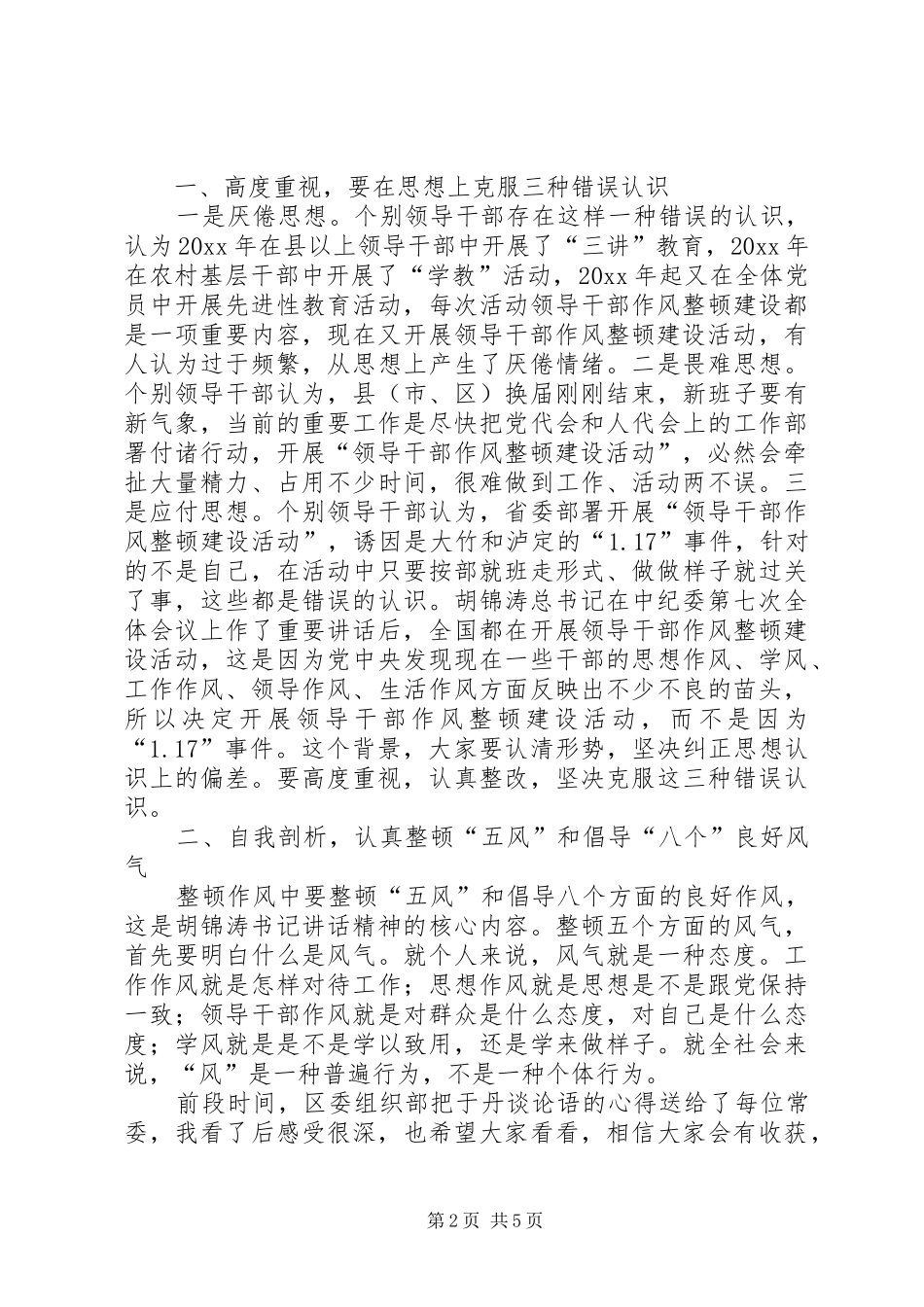 领导干部作风整顿建设活动集中学习讨论会讲话发言_第2页