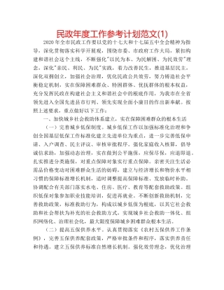 民政年度工作参考计划范文(1) 