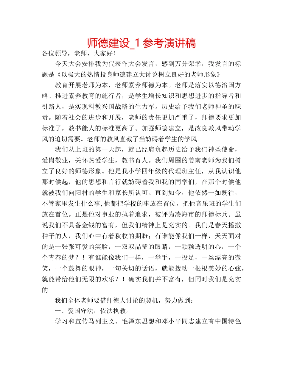 师德建设_1参考演讲稿 _第1页