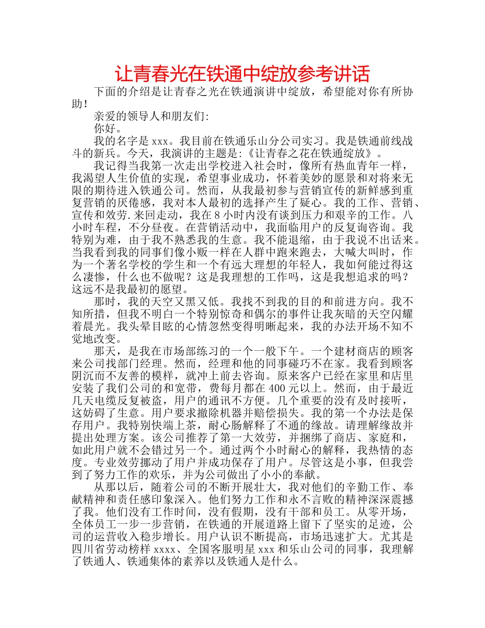 让青春光在铁通中绽放 _第1页