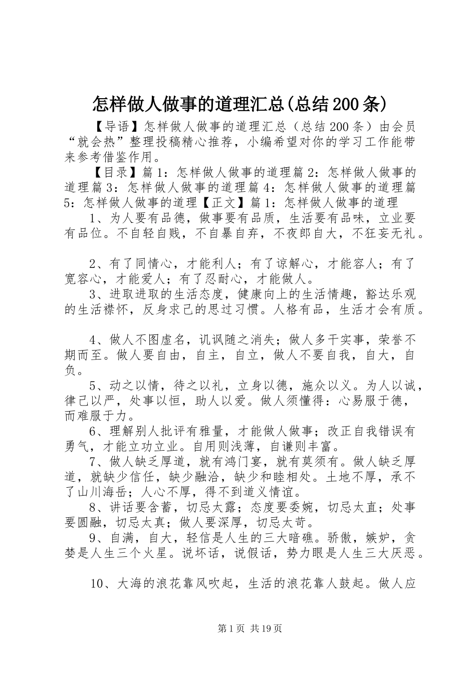 怎样做人做事的道理汇总(总结200条)_第1页