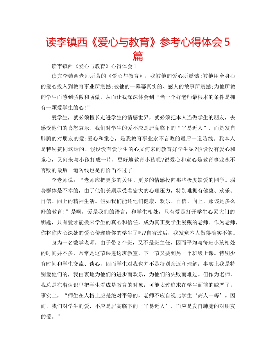 读李镇西《爱心与教育》参考心得体会5篇 _第1页
