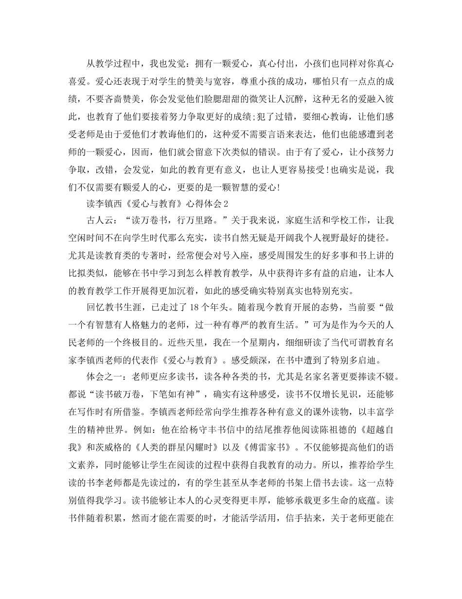 读李镇西《爱心与教育》参考心得体会5篇 _第2页