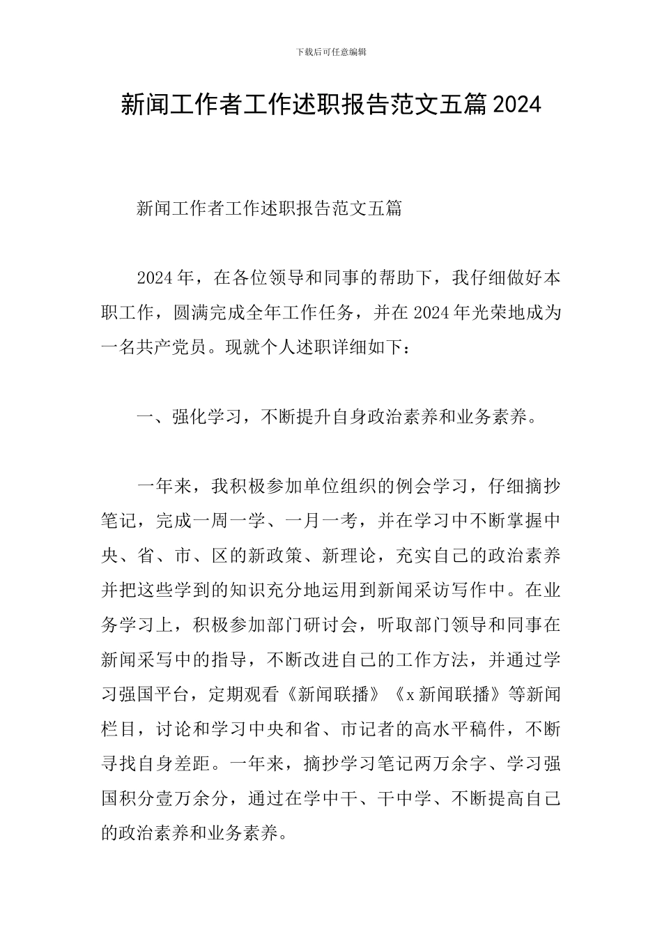 新闻工作者工作述职报告范文五篇2024_第1页