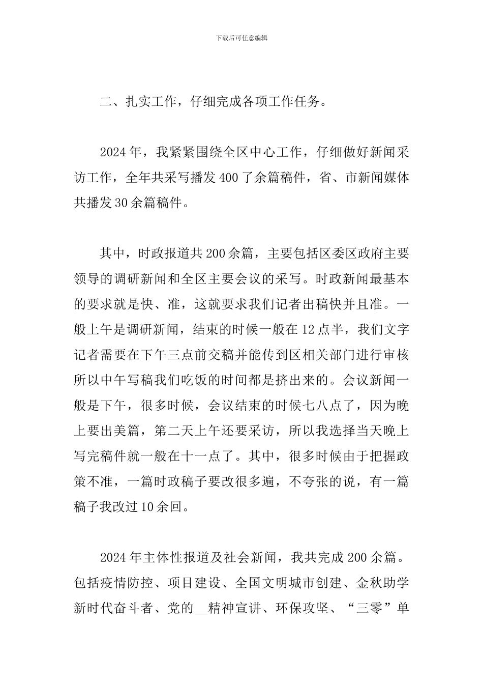 新闻工作者工作述职报告范文五篇2024_第2页