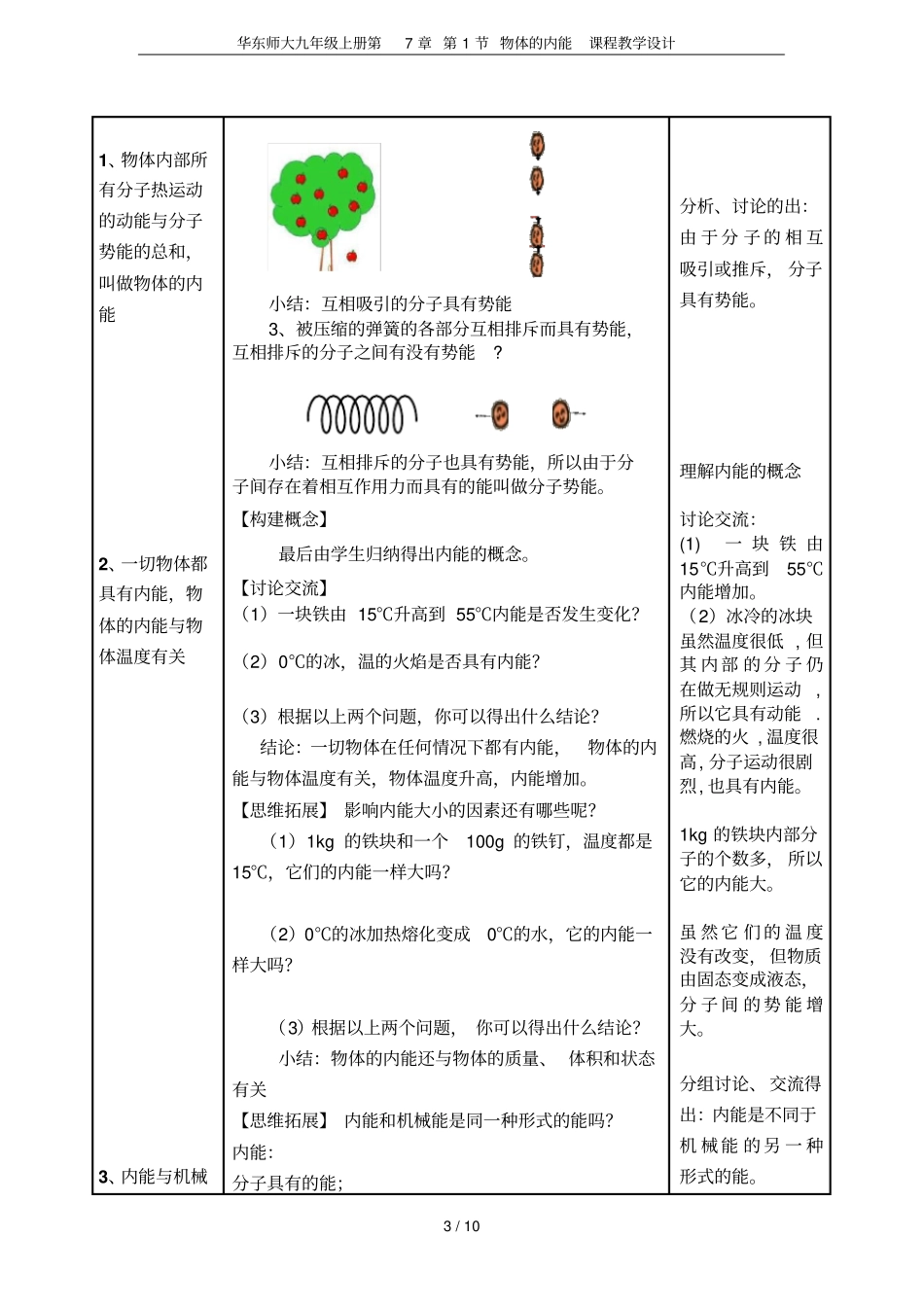 华东师大九年级上册第1节物体的内能课程教学设计_第3页