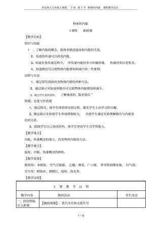 华东师大九年级上册第1节物体的内能课程教学设计