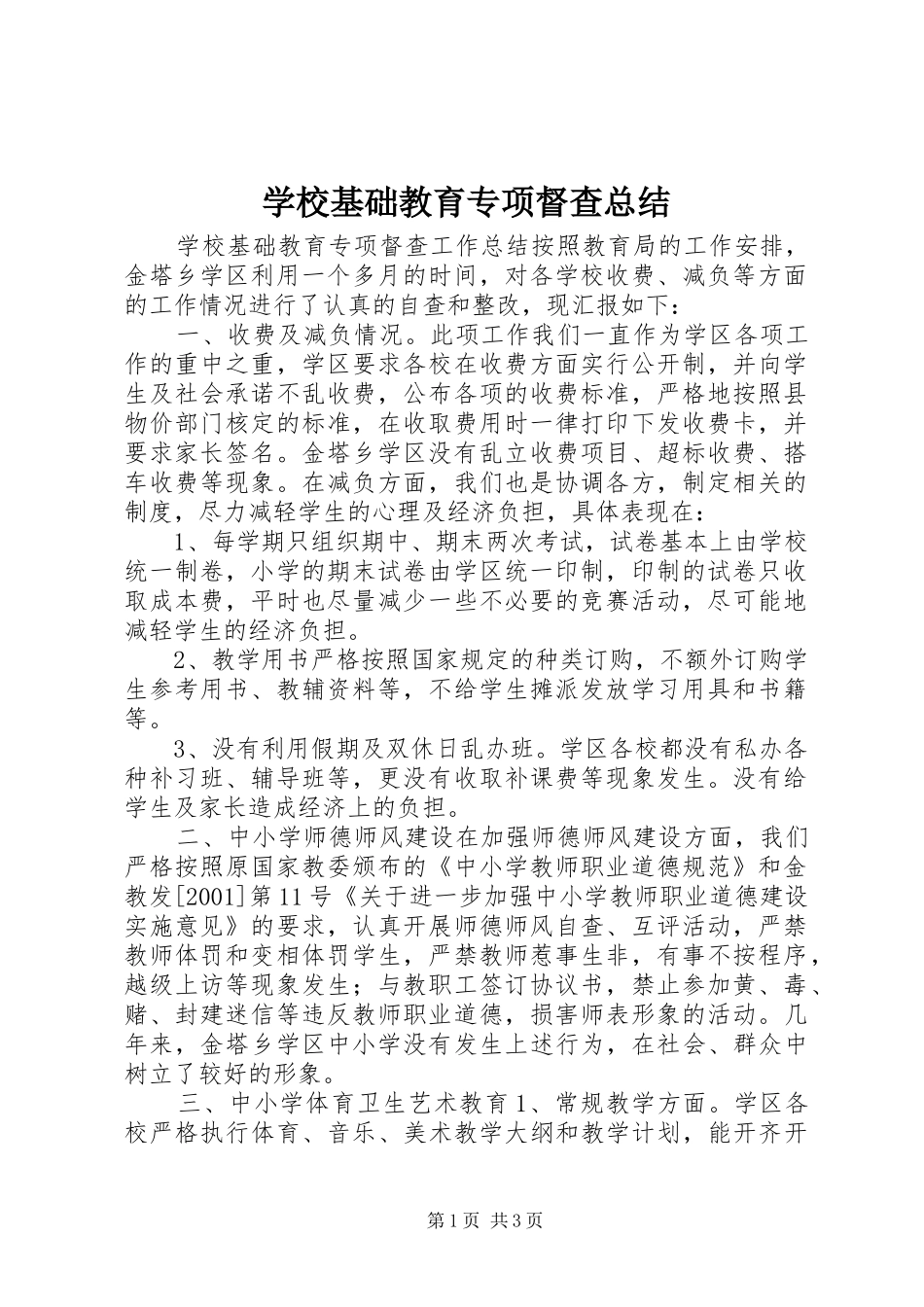 学校基础教育专项督查总结 _第1页