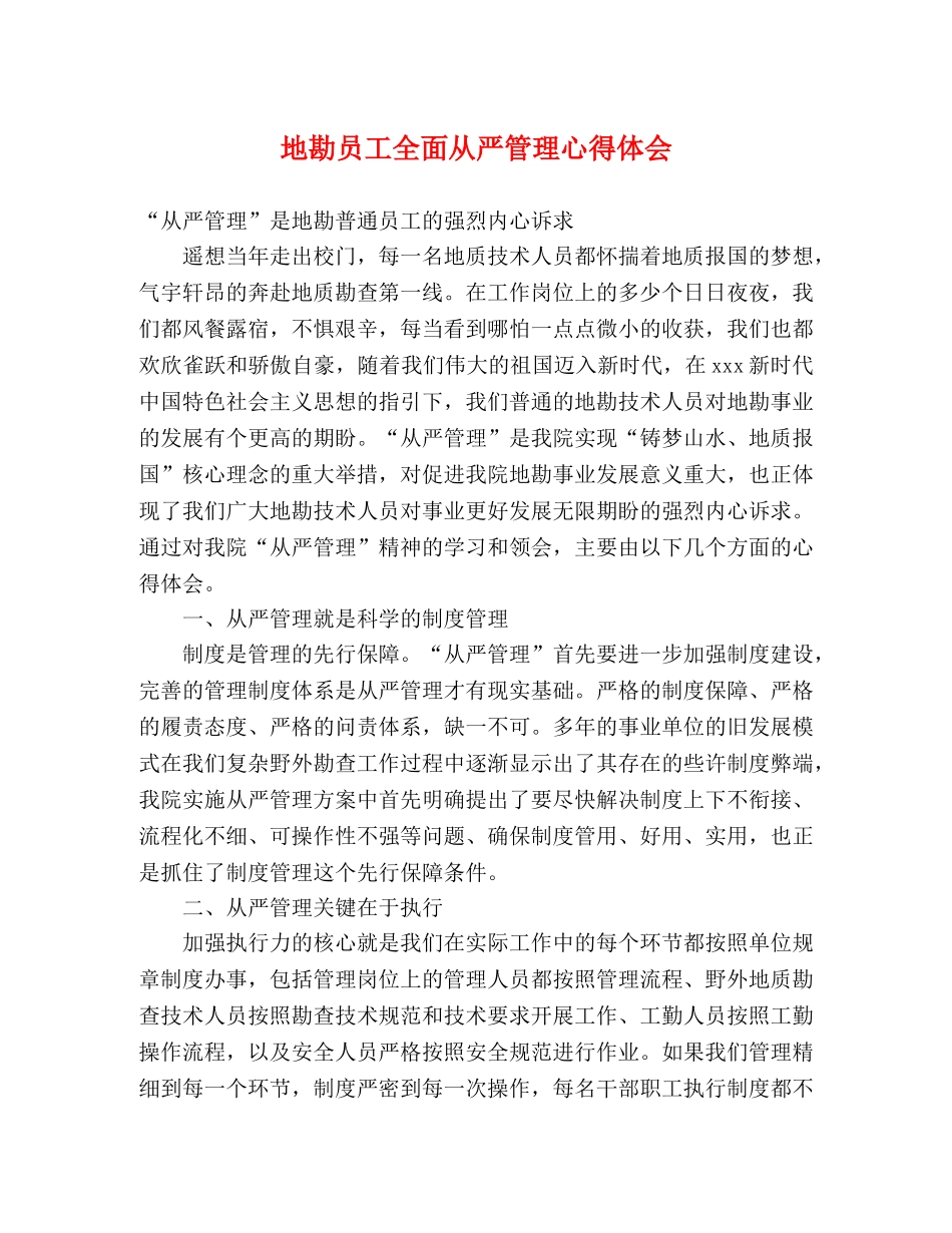 地勘员工全面从严管理心得体会 _第1页