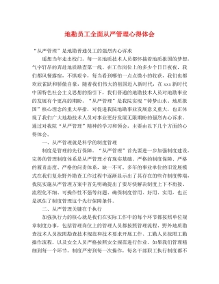 地勘员工全面从严管理心得体会 