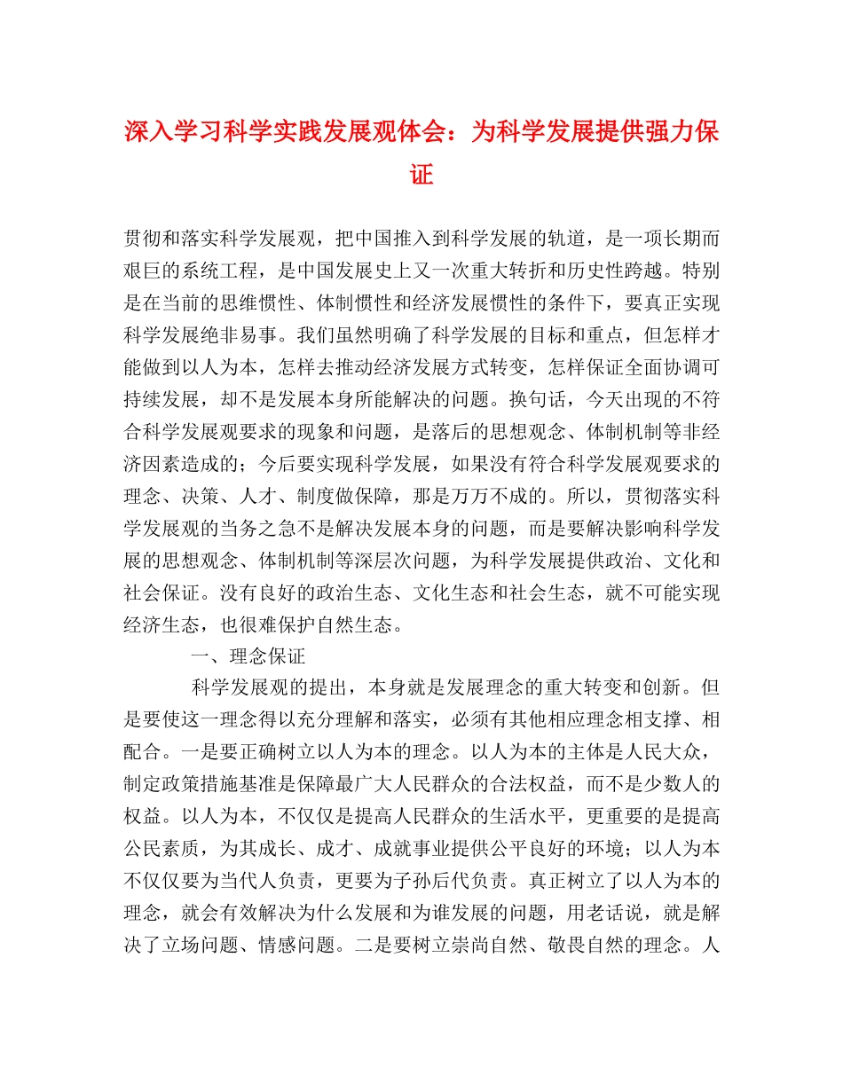 深入学习科学实践发展观体会：为科学发展提供强力保证 _第1页