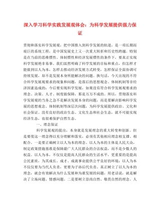 深入学习科学实践发展观体会：为科学发展提供强力保证 