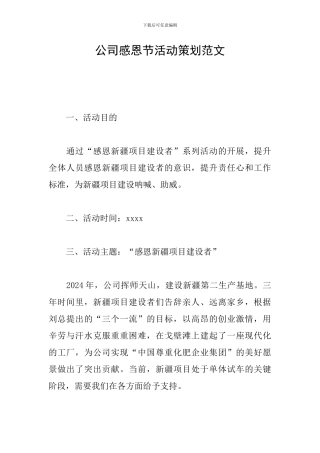 公司感恩节活动策划范文