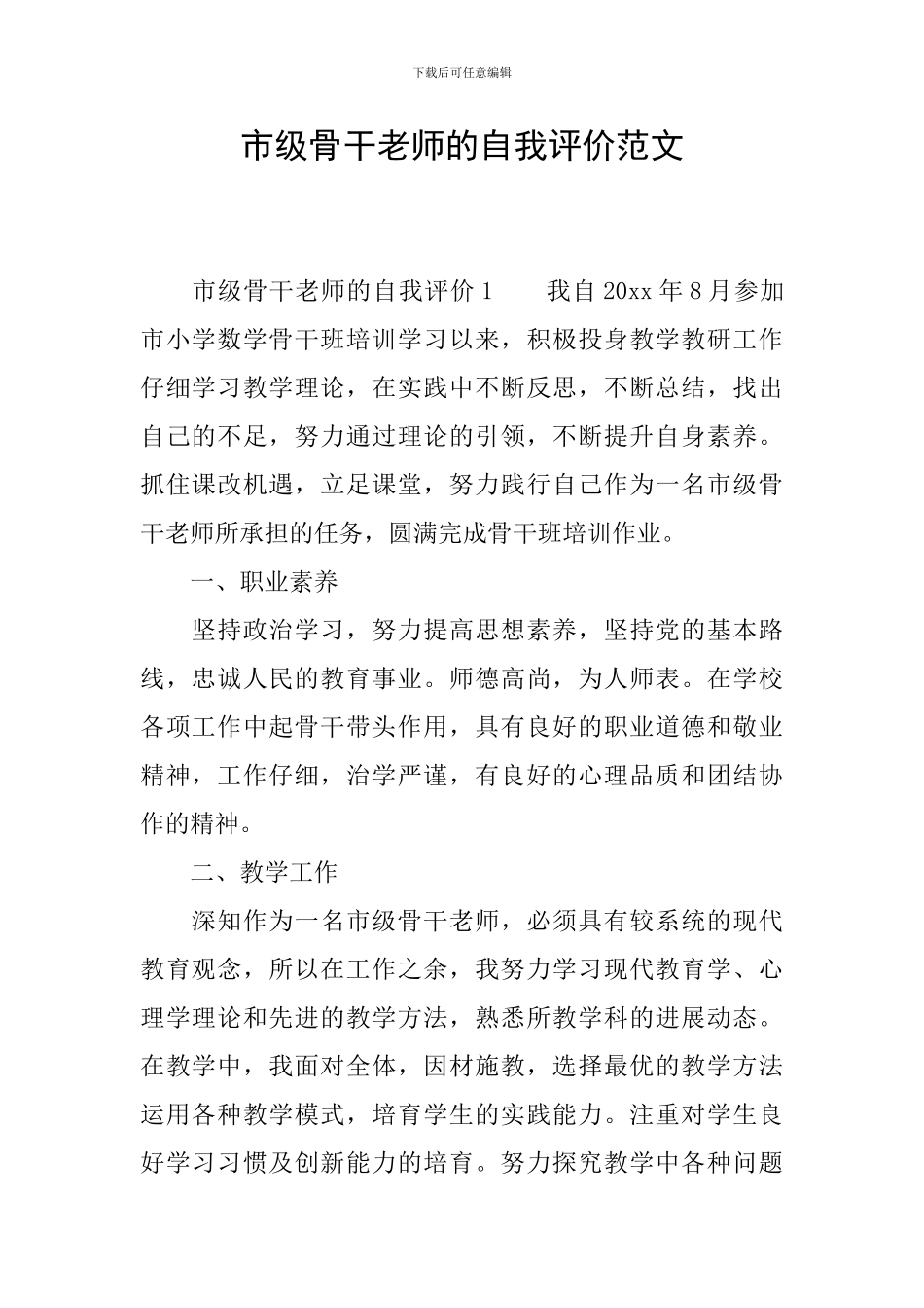 市级骨干教师的自我评价范文_第1页