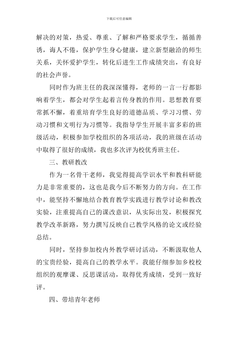 市级骨干教师的自我评价范文_第2页