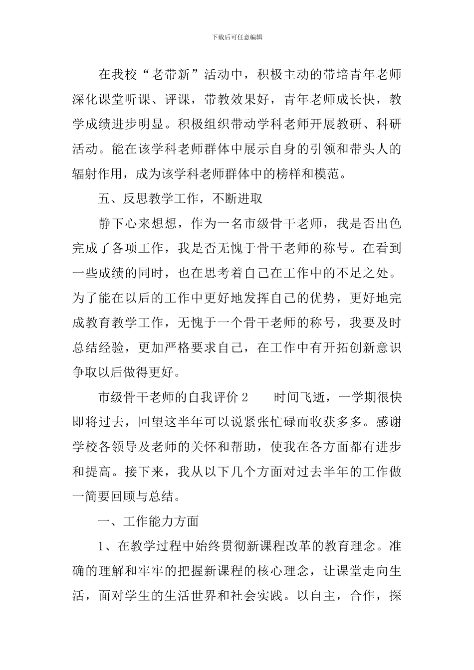 市级骨干教师的自我评价范文_第3页