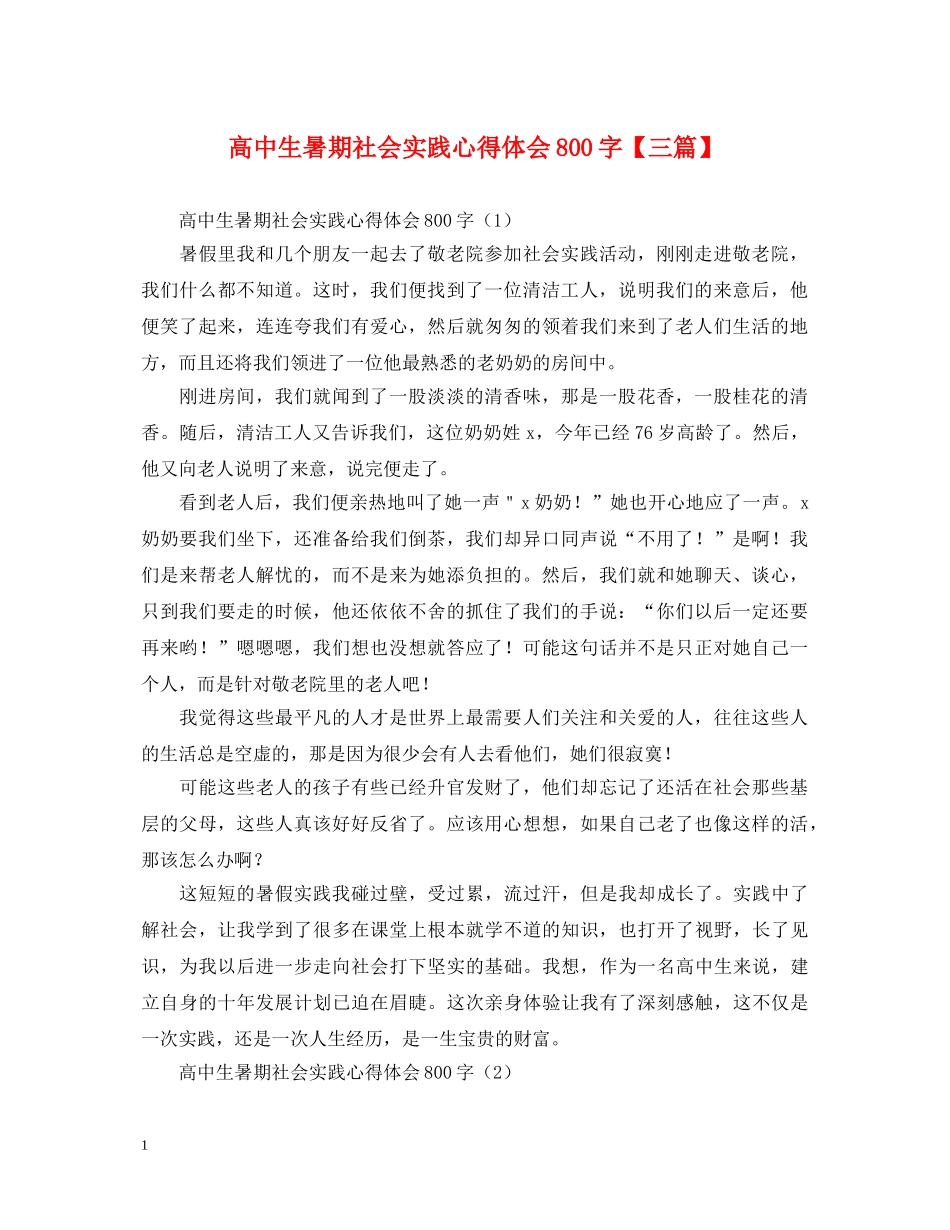 高中生暑期社会实践心得体会800字【三篇】 _第1页
