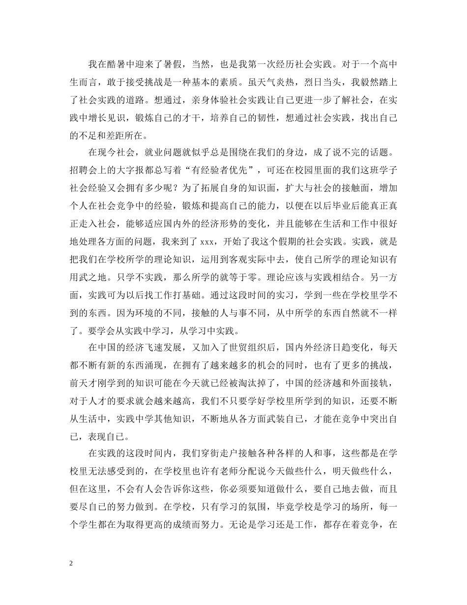 高中生暑期社会实践心得体会800字【三篇】 _第2页