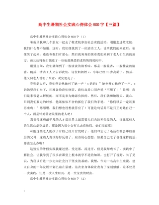高中生暑期社会实践心得体会800字【三篇】 
