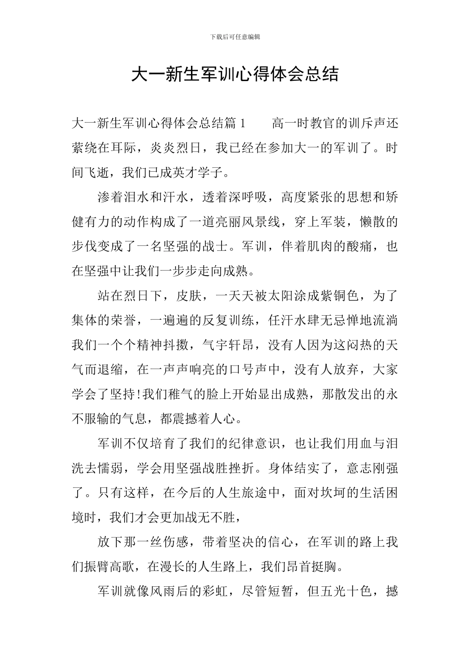 大一新生军训心得体会总结_第1页