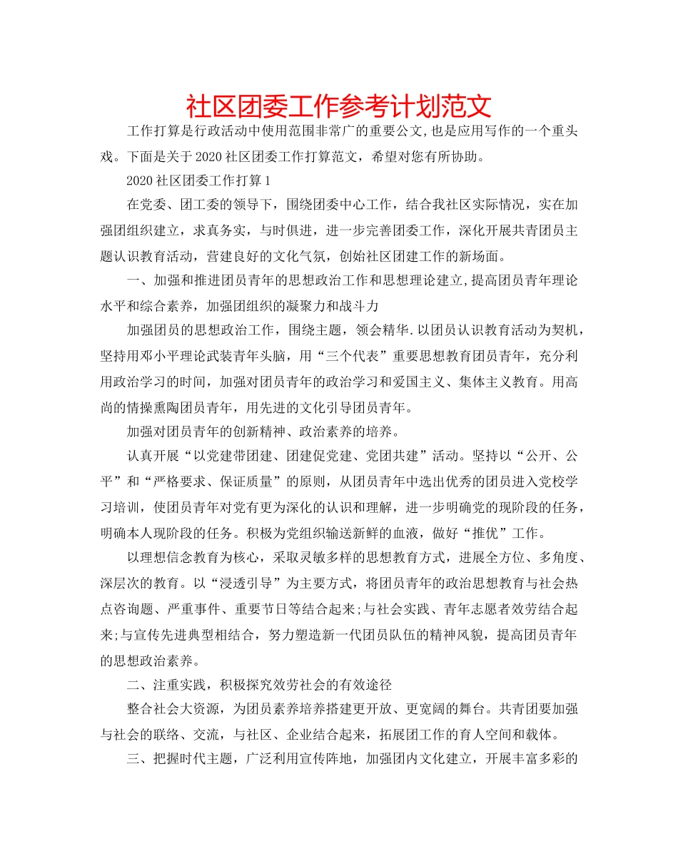社区团委工作参考计划范文 _第1页