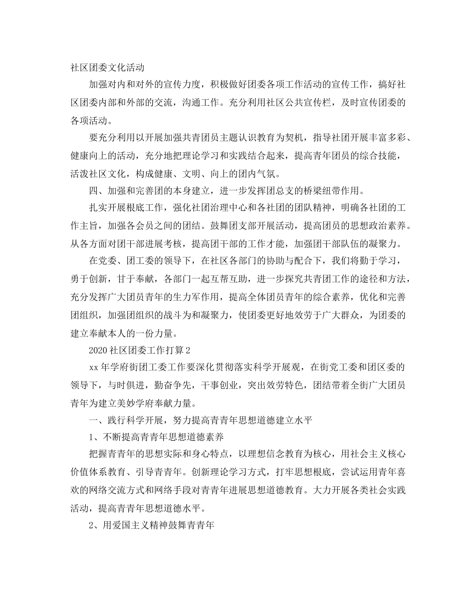 社区团委工作参考计划范文 _第2页