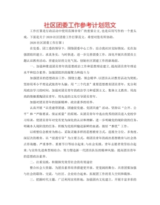 社区团委工作参考计划范文 