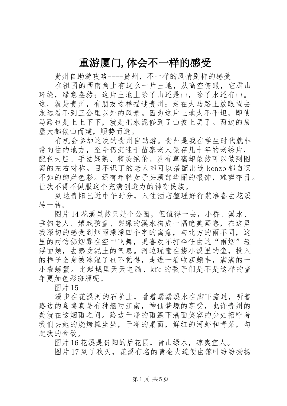 重游厦门,体会不一样的感受_第1页