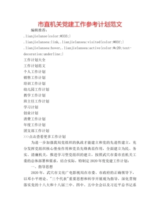 市直机关党建工作参考计划范文 