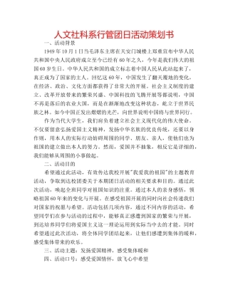 人文社科系行管团日活动策划书 