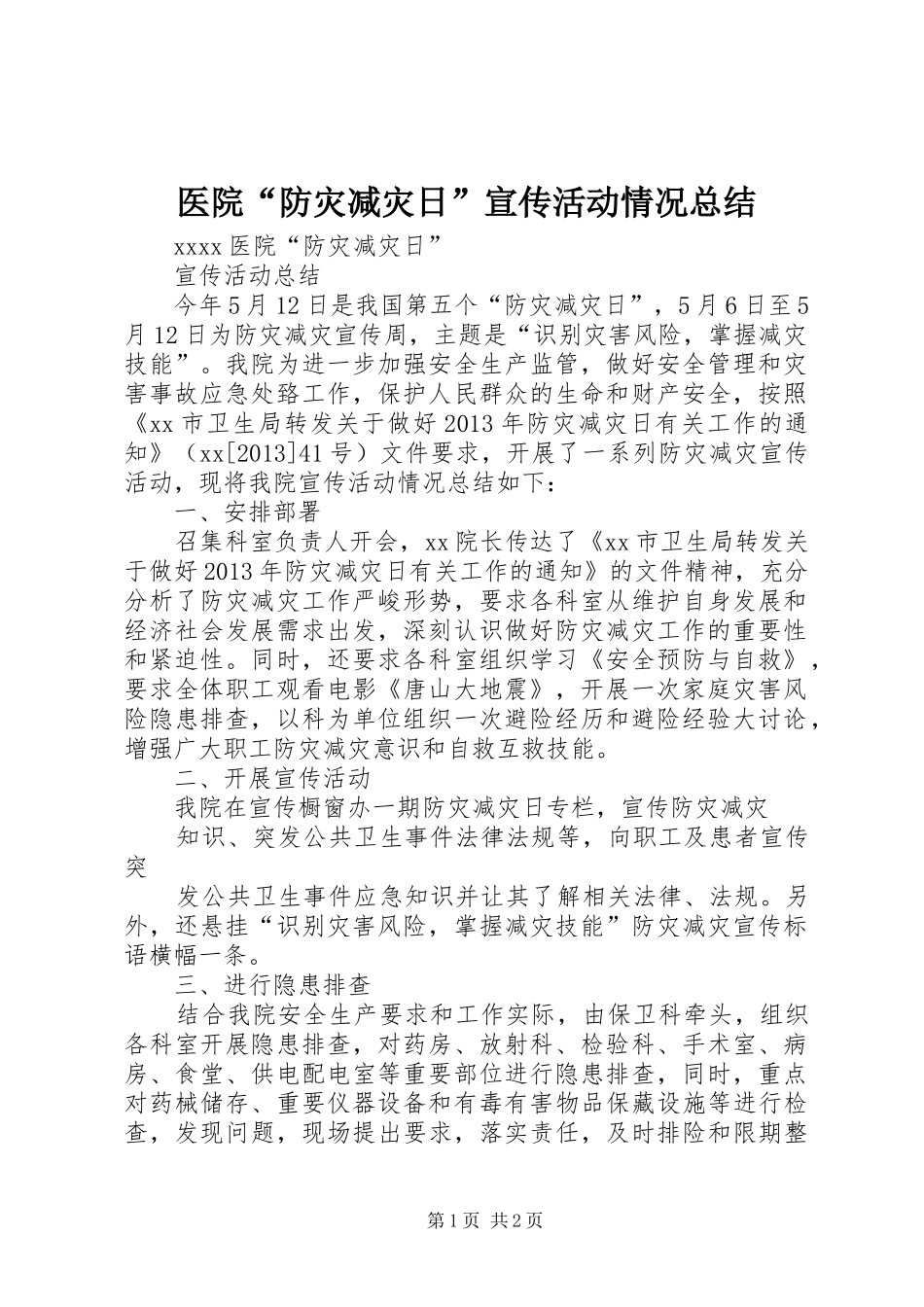 医院“防灾减灾日”宣传活动情况总结 _第1页