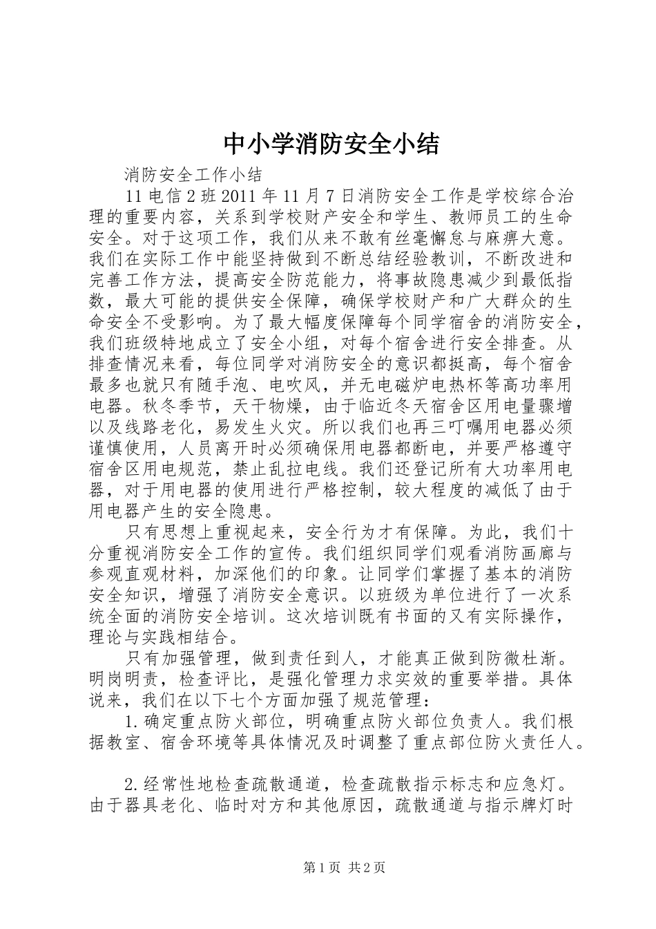 中小学消防安全小结 _第1页