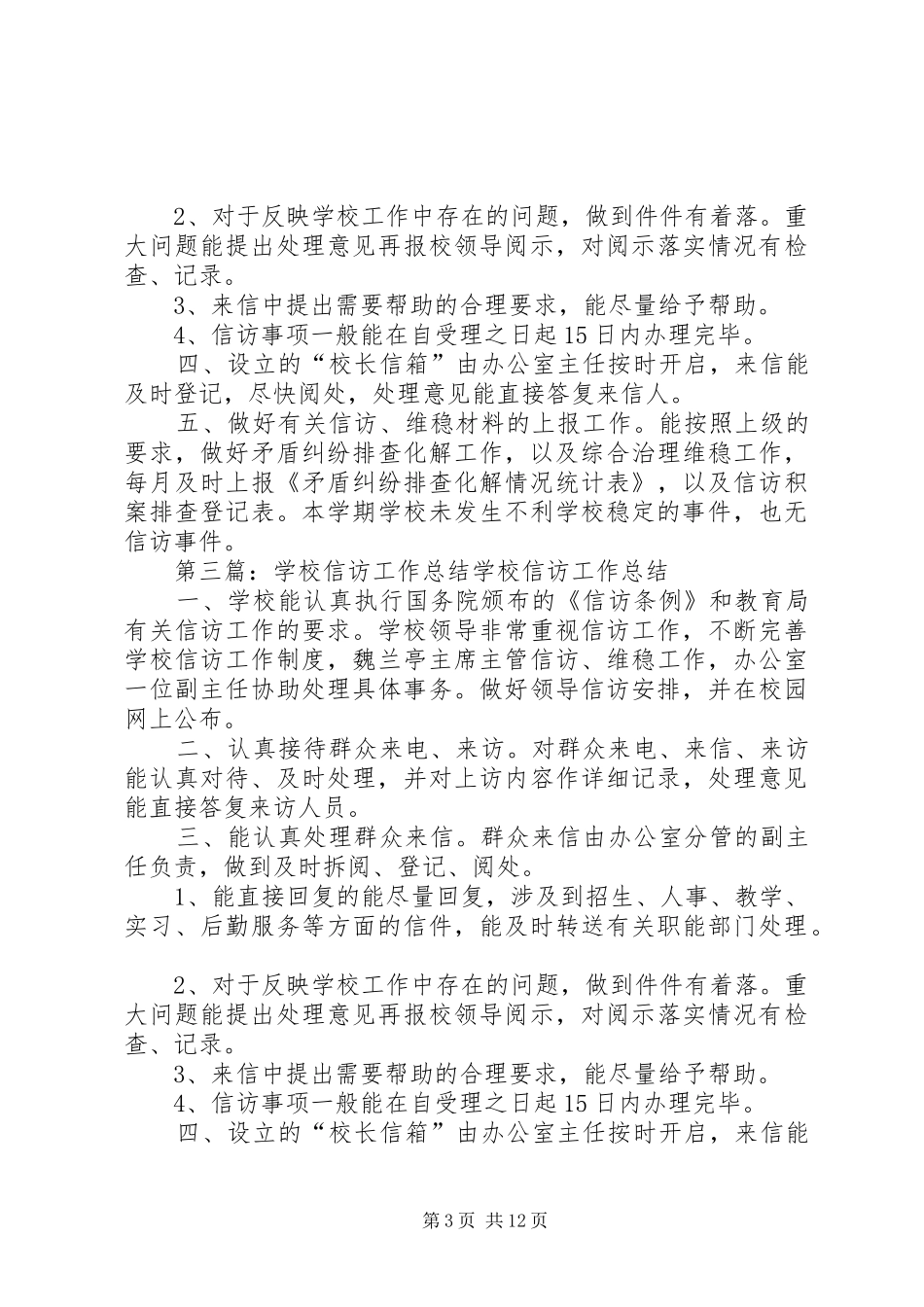 学校信访工作总结 _第3页
