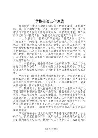 学校信访工作总结 