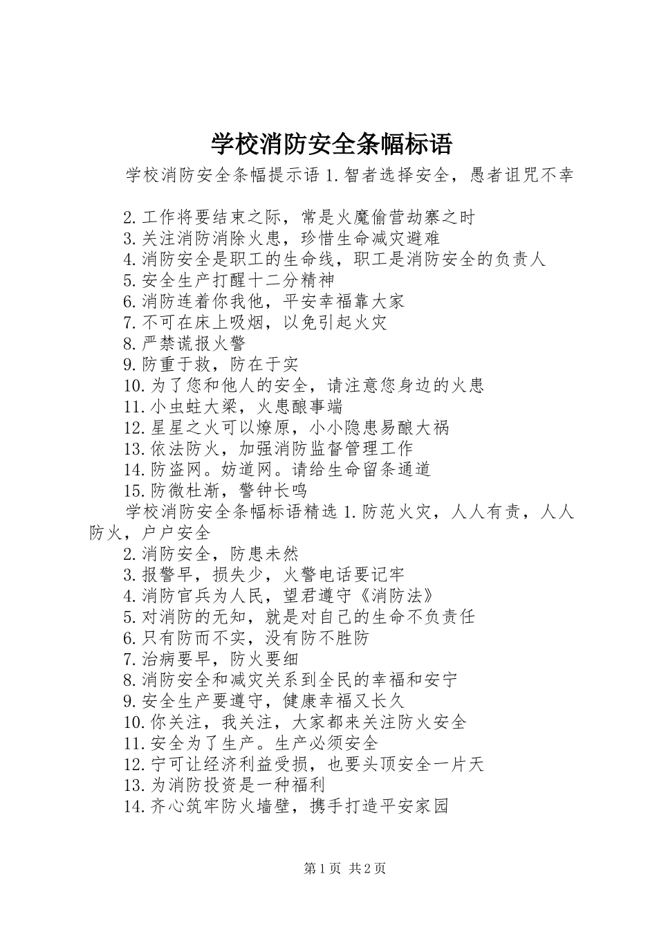 学校消防安全条幅标语_第1页