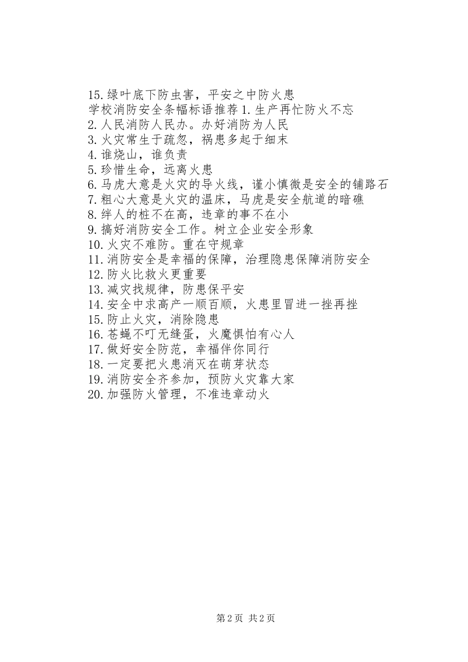 学校消防安全条幅标语_第2页
