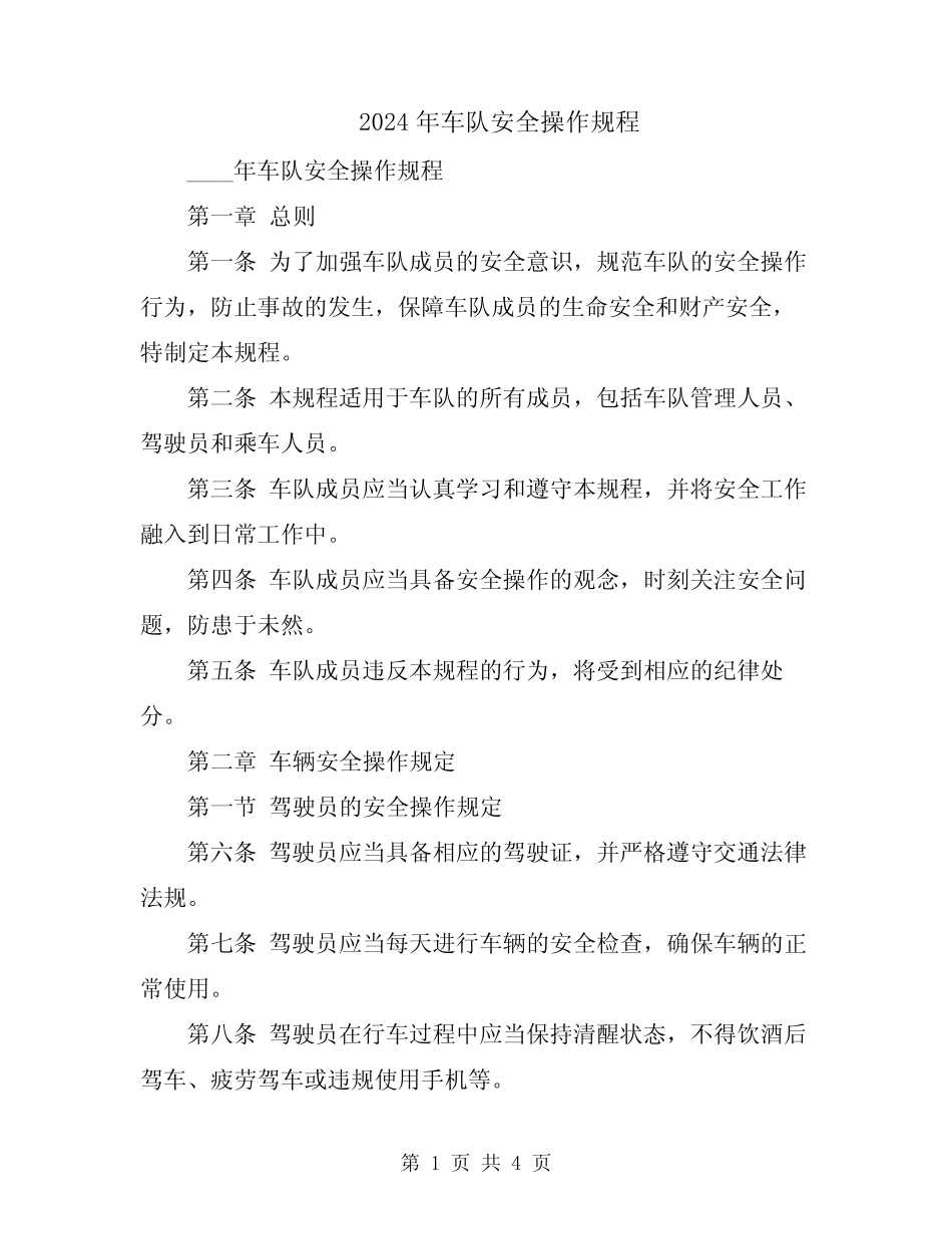 2024年车队安全操作规程 _第1页