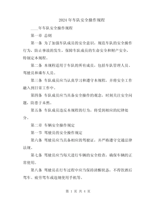 2024年车队安全操作规程 