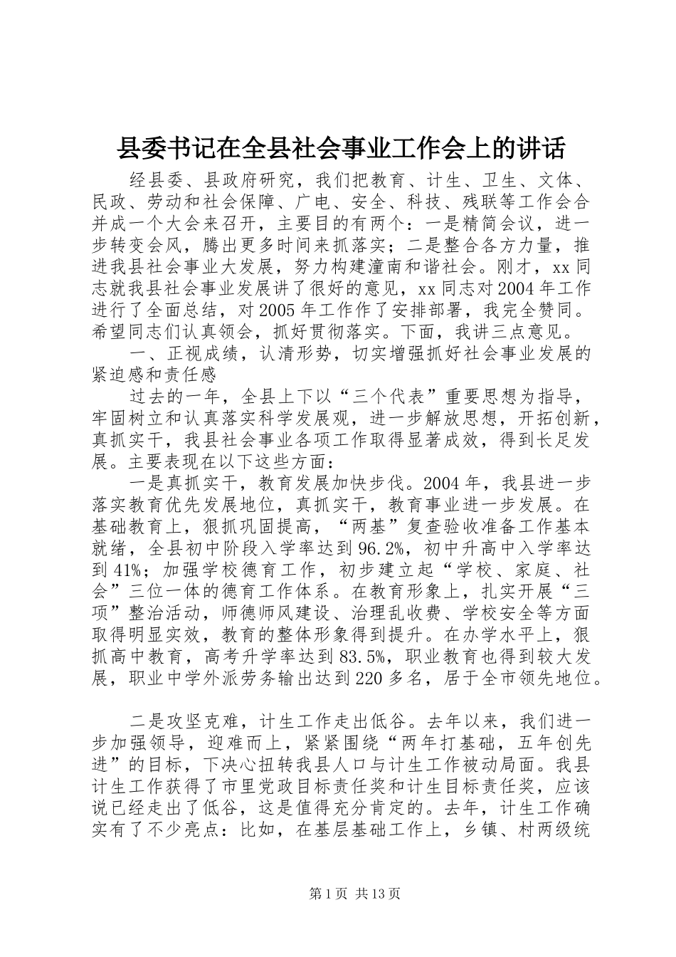 县委书记在全县社会事业工作会上的讲话发言_第1页