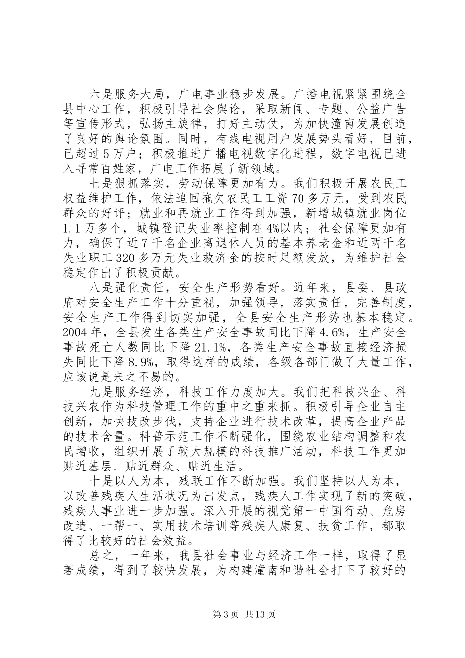 县委书记在全县社会事业工作会上的讲话发言_第3页