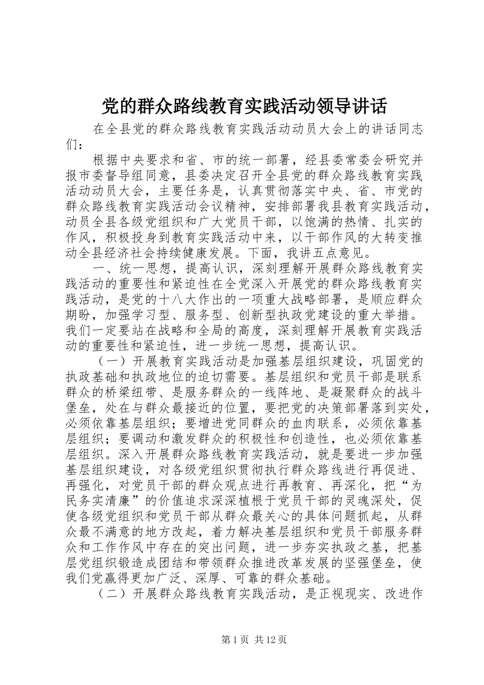 党的群众路线教育实践活动领导讲话发言_第1页
