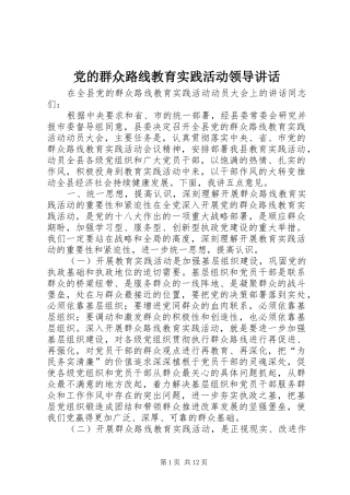 党的群众路线教育实践活动领导讲话发言