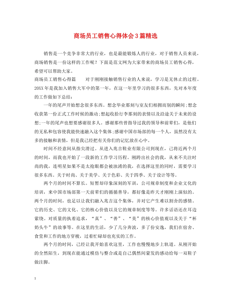 商场员工销售心得体会3篇精选 _第1页