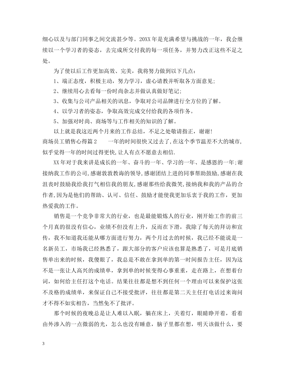 商场员工销售心得体会3篇精选 _第3页