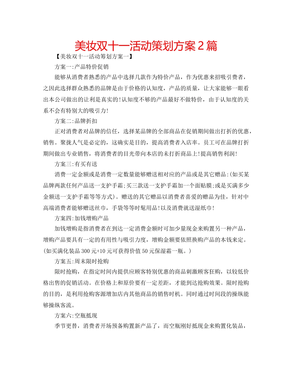 美妆双十一活动策划方案2篇 _第1页