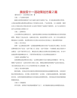 美妆双十一活动策划方案2篇 